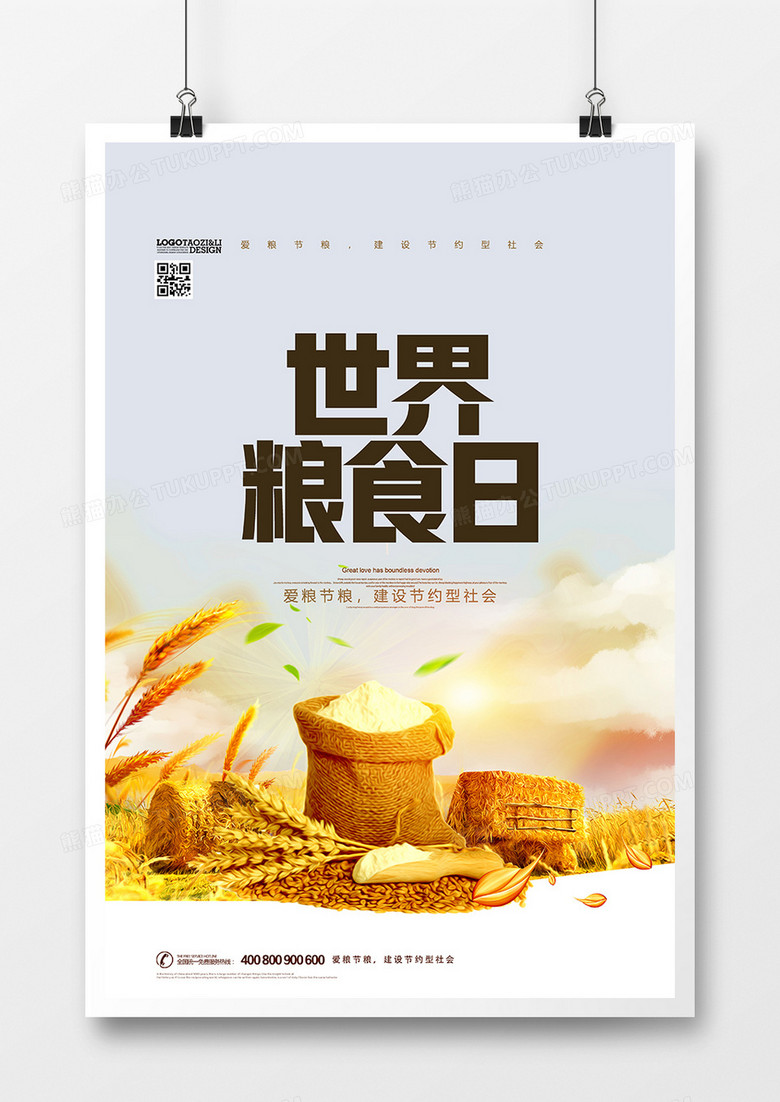 大型公益宣传世界粮食日海报psd素材下载-86资源网