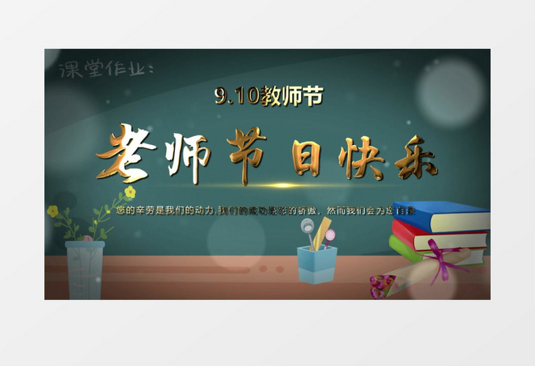 教师节快乐 表彰祝福视频AE模板下载-86资源网