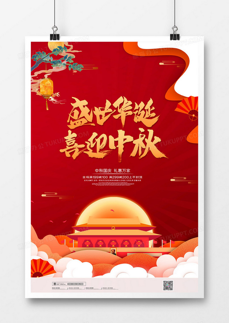 大气通用红色中秋国庆双节同庆宣传海报psd下载-86资源网