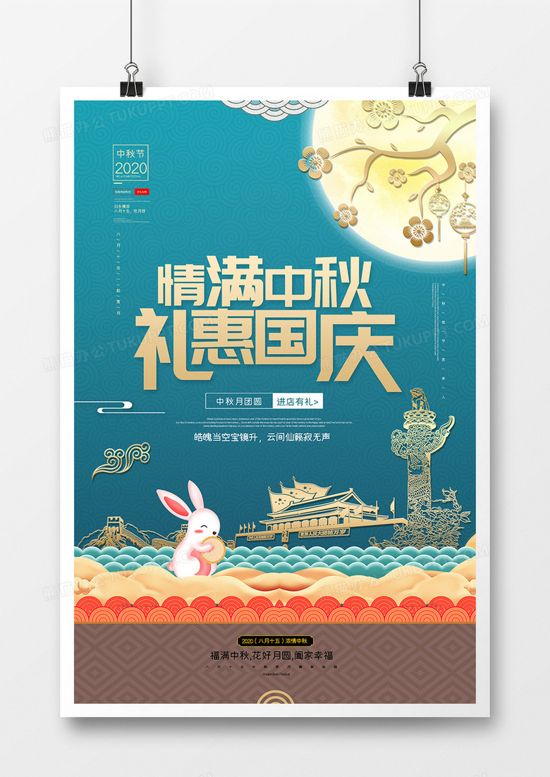 淡雅简约中秋国庆双节同庆创意海报psd模板下载-86资源网